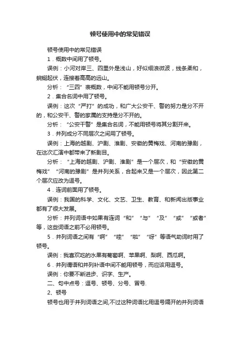 顿号使用中的常见错误