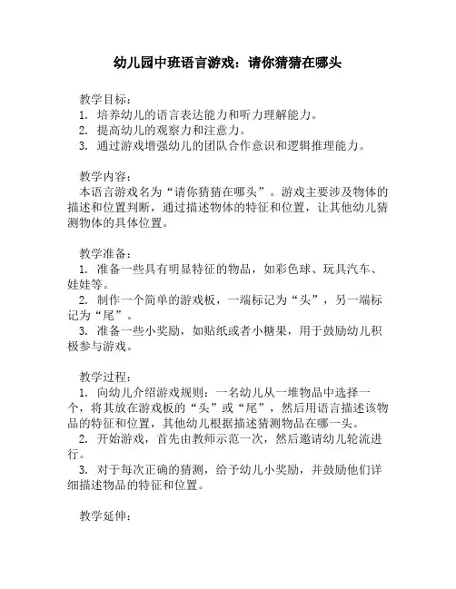 幼儿园中班语言游戏：请你猜猜在哪头
