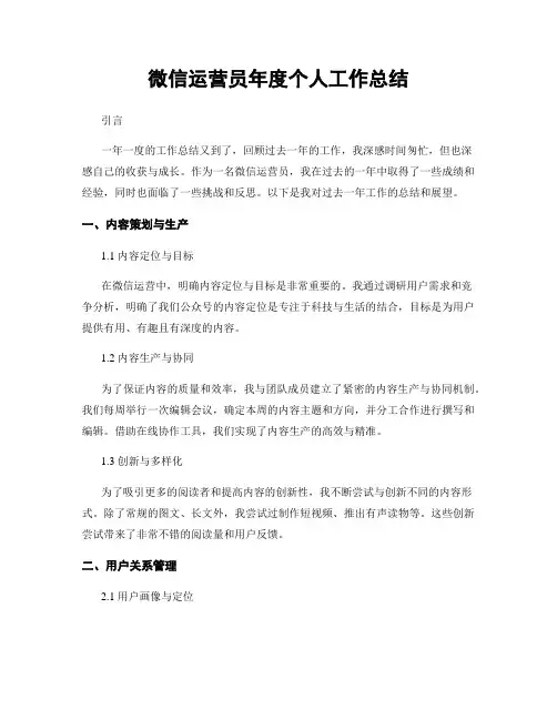 微信运营员年度个人工作总结