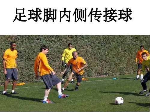 《足球脚内侧传接球》课件PPT