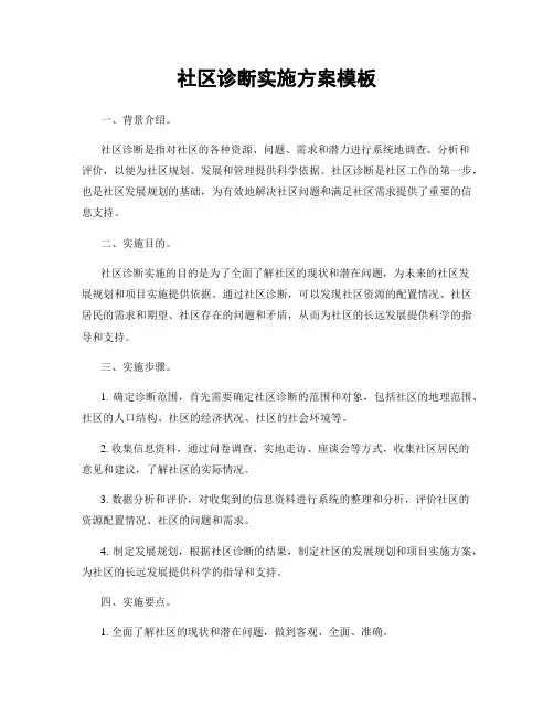 社区诊断实施方案模板