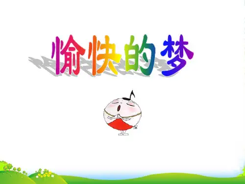 人音版四年级音乐《愉快的梦》课件