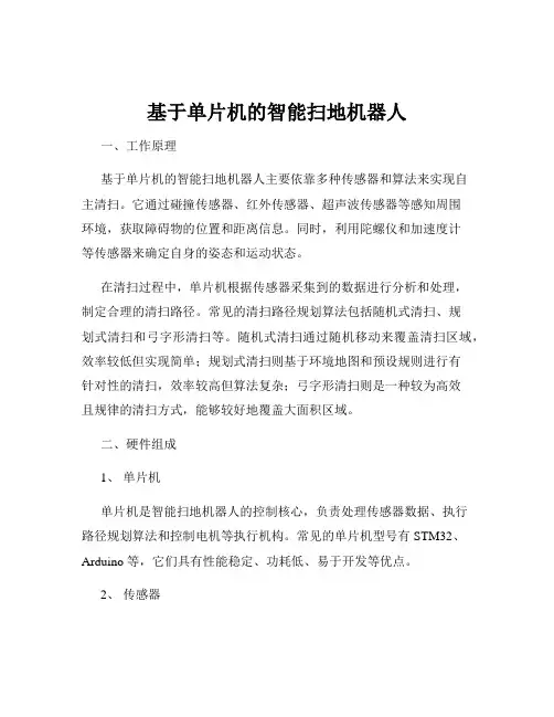 基于单片机的智能扫地机器人