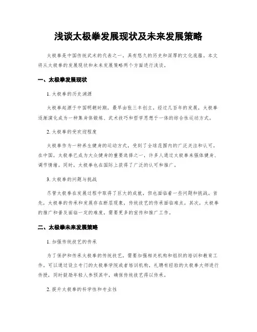 浅谈太极拳发展现状及未来发展策略