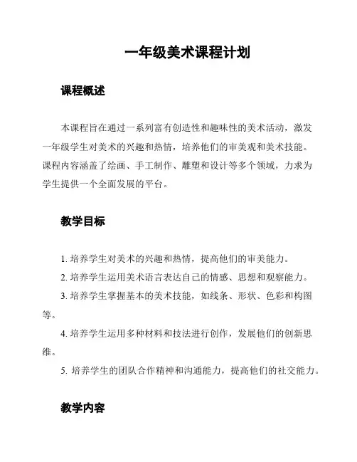 一年级美术课程计划