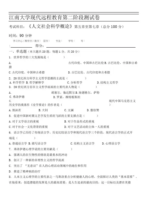 人文社会科学概论第2阶段测试题