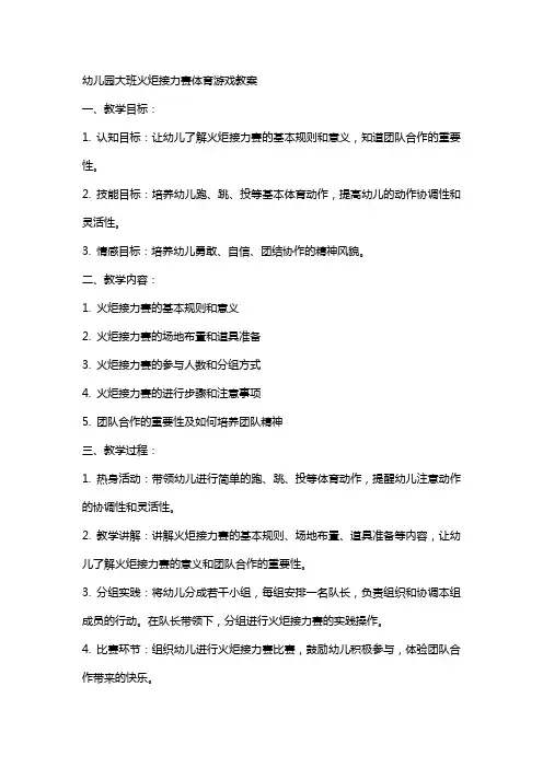 幼儿园大班火炬接力赛体育游戏教案