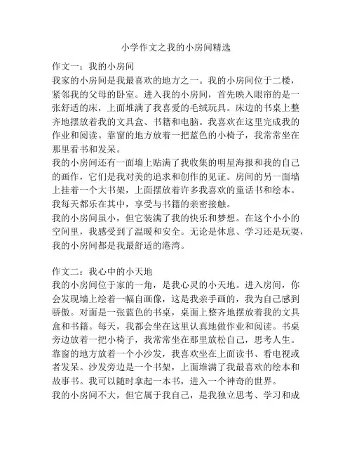 小学作文之我的小房间精选