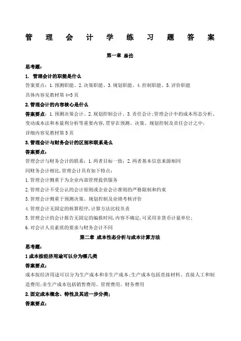 管理会计学练习题答案