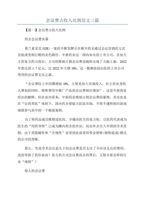 会议费占收入比例范文三篇