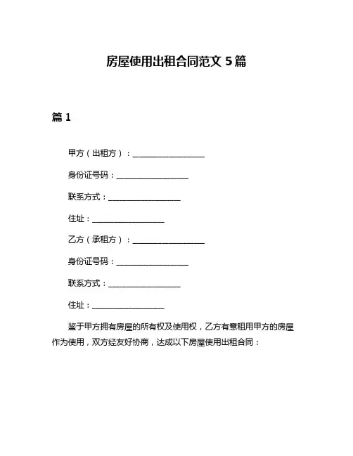 房屋使用出租合同范文5篇