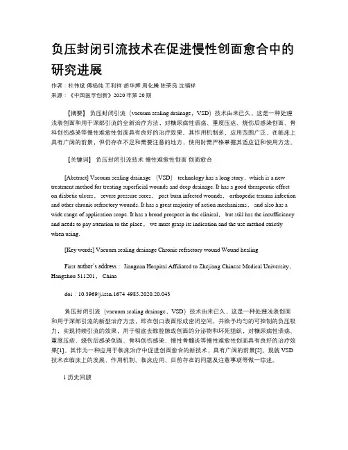 负压封闭引流技术在促进慢性创面愈合中的研究进展 