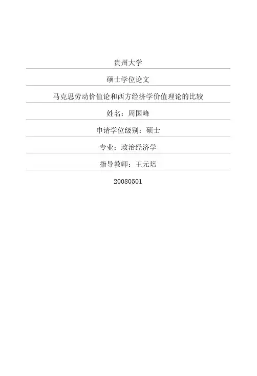马克思劳动价值论和西方经济学价值理论的比较