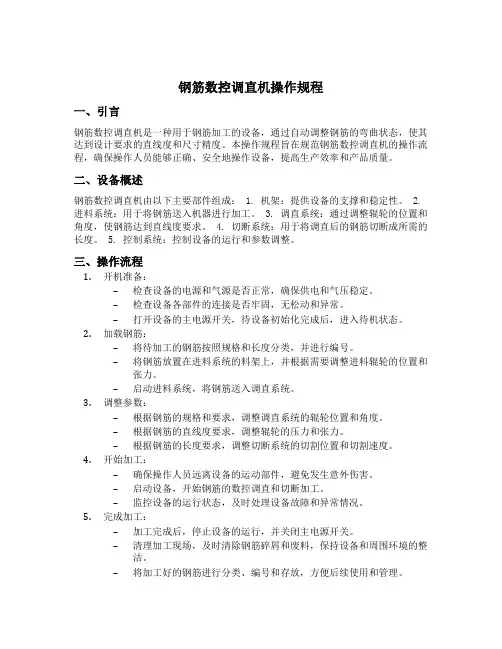 钢筋数控调直机操作规程