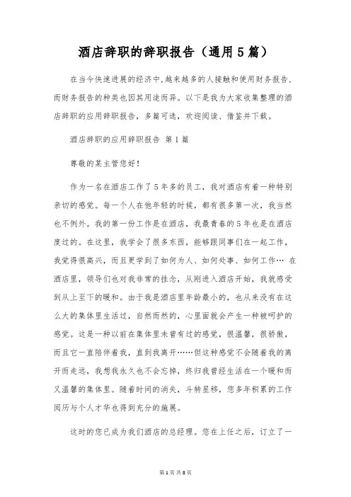 酒店辞职的辞职报告(通用5篇)