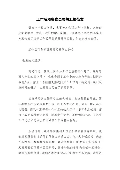 工作后预备党员思想汇报范文