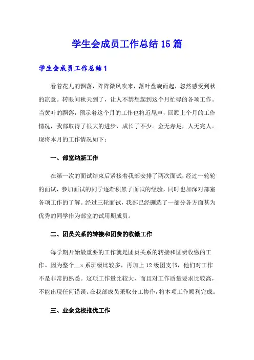 学生会成员工作总结15篇
