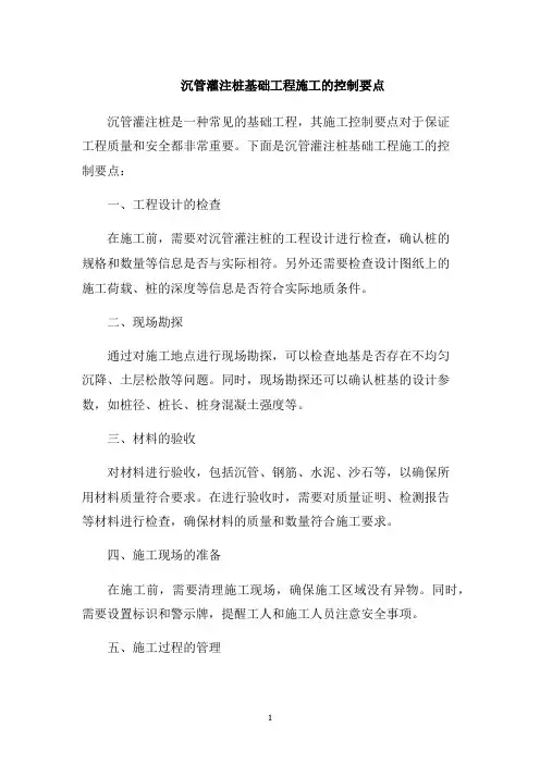 沉管灌注桩基础工程施工的控制要点