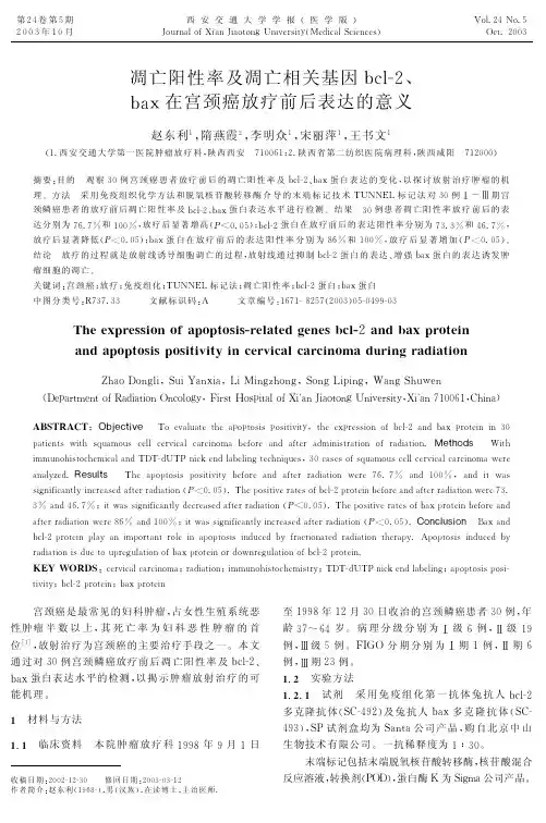 凋亡阳性率及凋亡相关基因bcl-2、bax在宫颈癌放疗前后表达的意义
