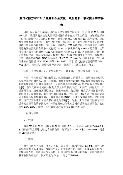 益气化瘀方对产后子宫复旧不全大鼠一氧化氮和一氧化氮合酶的影响