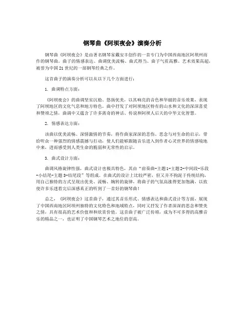钢琴曲《阿坝夜会》演奏分析