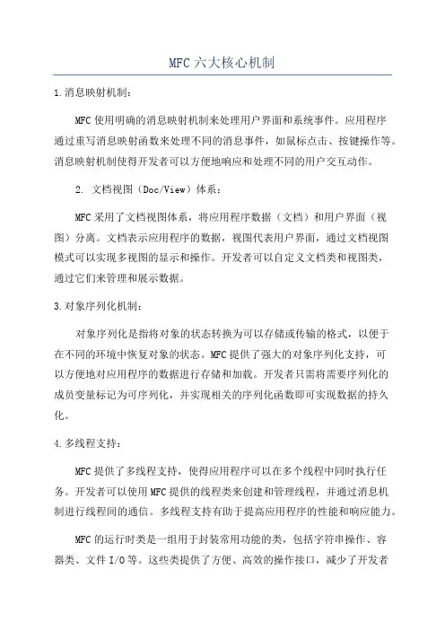 MFC六大核心机制