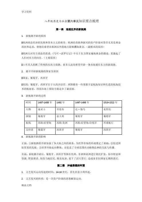 最新八级下历史与社会第六单元知识要点梳理教学内容