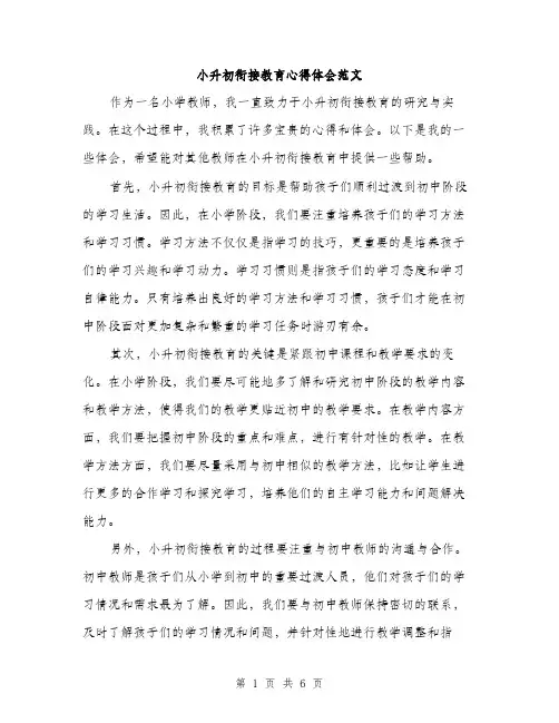 小升初衔接教育心得体会范文（三篇）