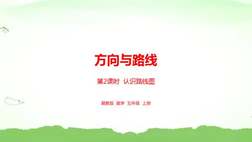 第2课时  线路图五年级上册数学冀教版