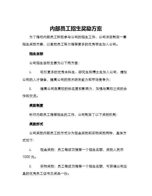 内部员工招生奖励方案
