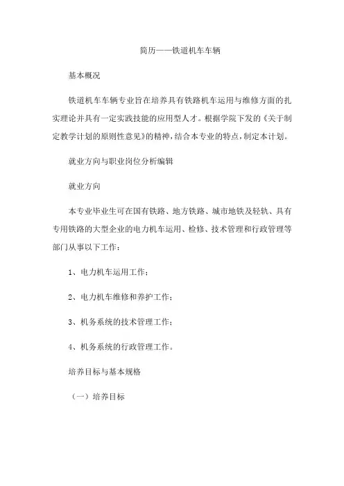 简历——铁道机车车辆