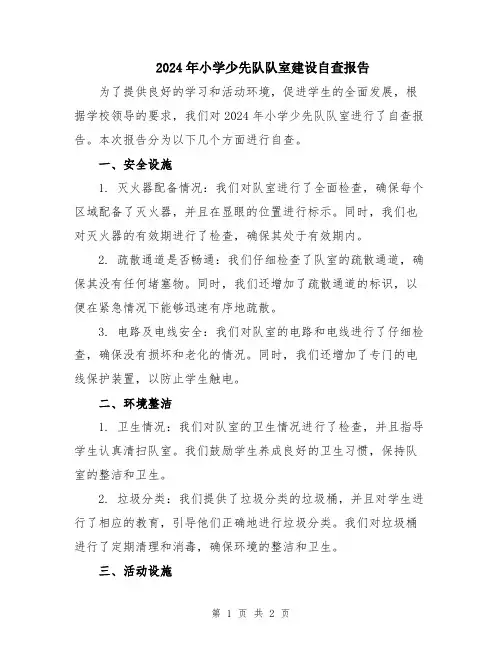 2024年小学少先队队室建设自查报告