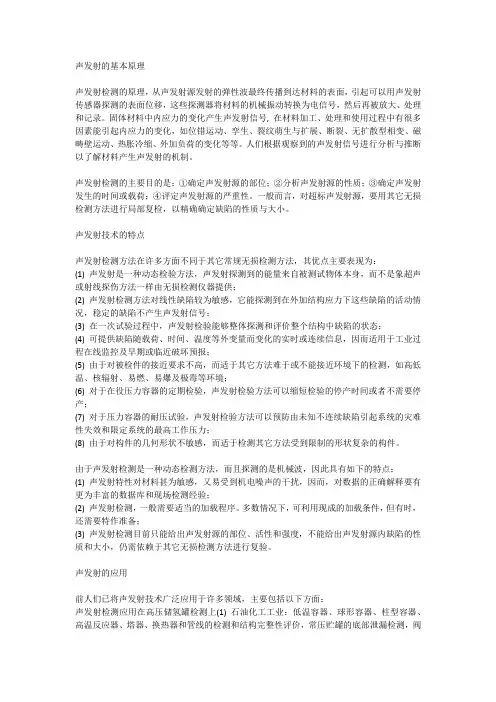 声发射的基本原理