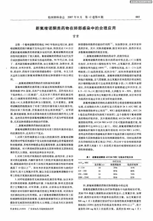 新氟喹诺酮类药物在肺部感染中的合理应用
