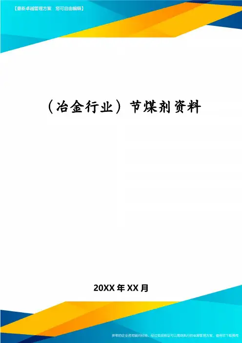 冶金行业节煤剂资料