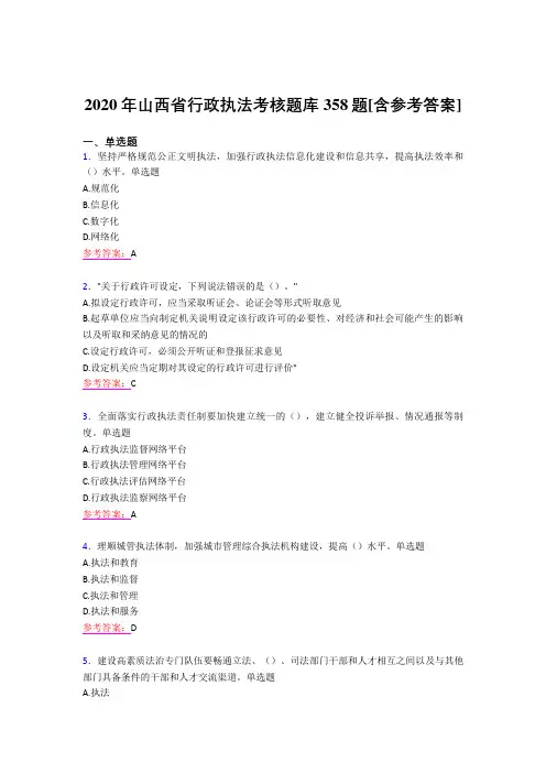 精选最新2020年山西省行政执法完整考题库358题(含参考答案)