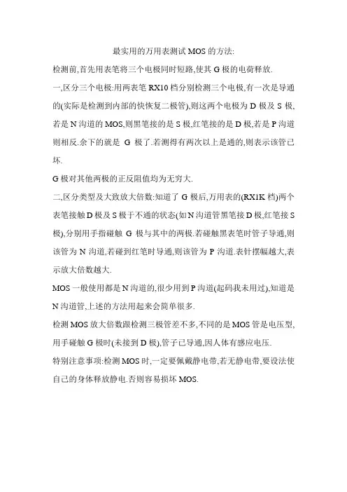 最实用的万用表测试MOS的方法