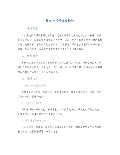 煤矿开采学课程设计