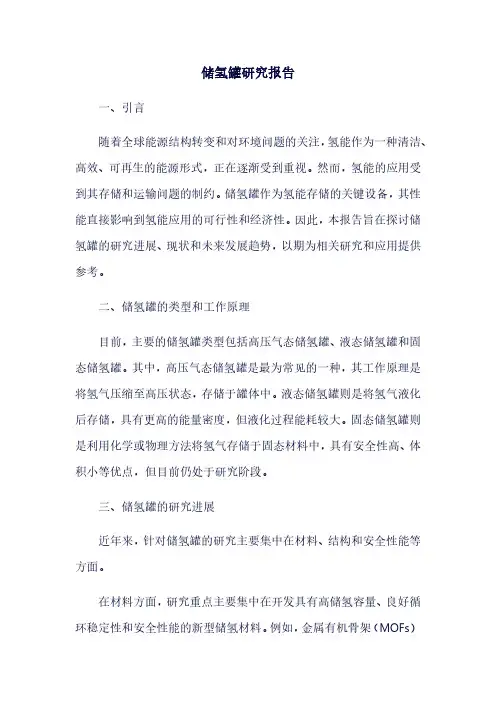 储氢罐研究报告