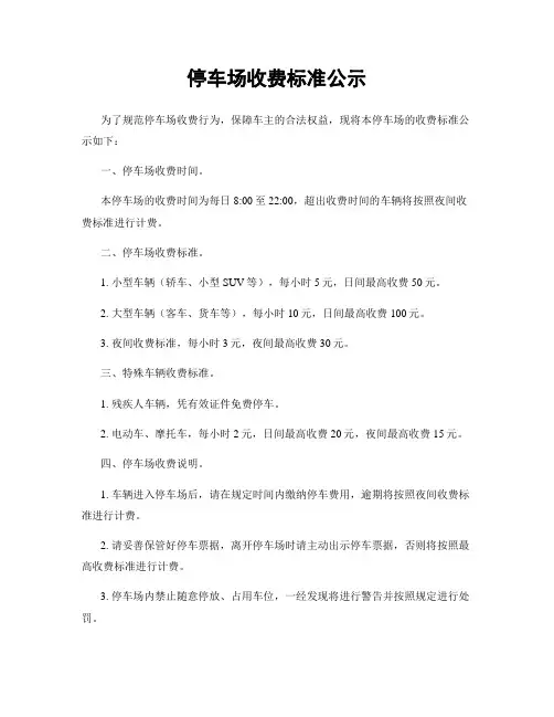 停车场收费标准公示