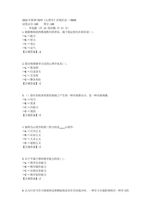 2022年秋季-福师《心理学》在线作业一-[复习资料]-答案3