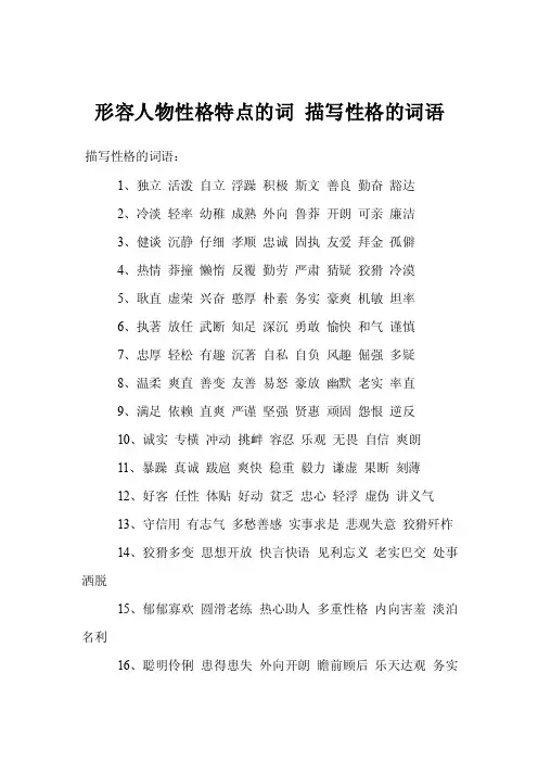 形容人物性格特点的词描写性格的词语