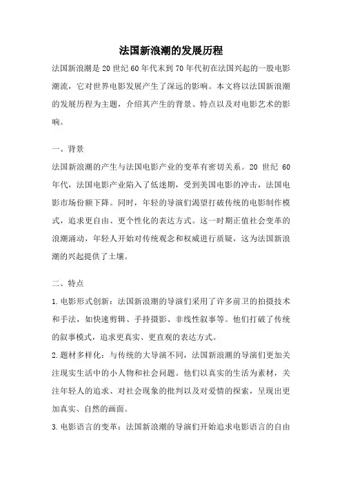 法国新浪潮的发展历程