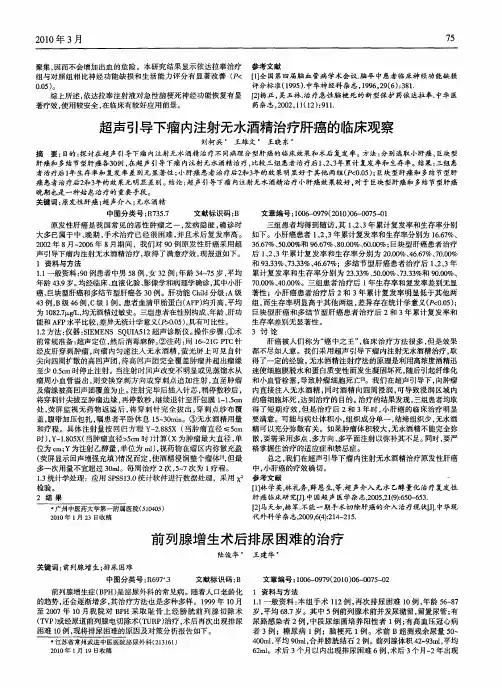 超声引导下瘤内注射无水酒精治疗肝癌的临床观察