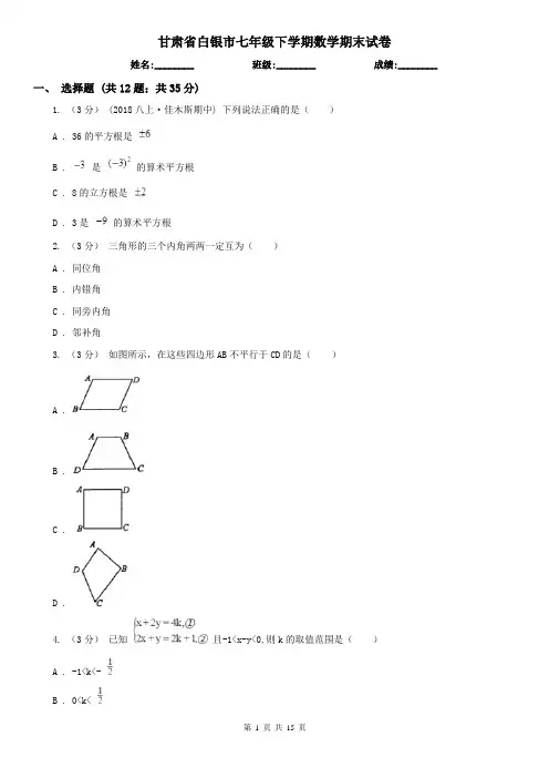 甘肃省白银市七年级下学期数学期末试卷