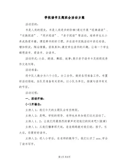 学校读书主题班会活动方案（三篇）
