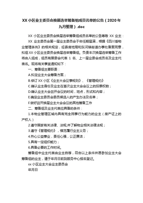 XX小区业主委员会换届选举筹备组成员名单的公告（2020年九月整理）.doc