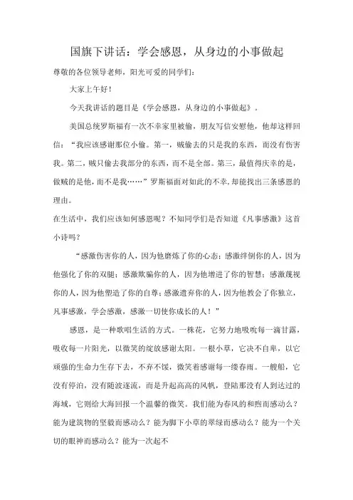 国旗下讲话：学会感恩,从身边的小事做起