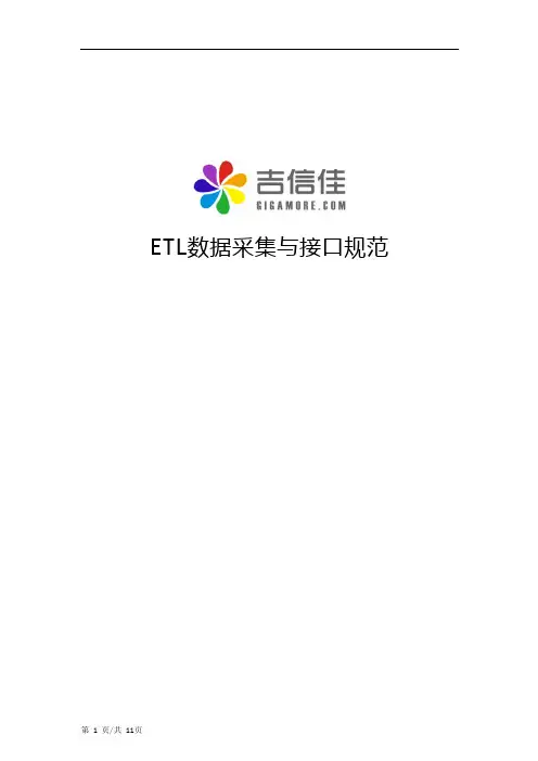 ETL数据采集与接口规范2014-05-12