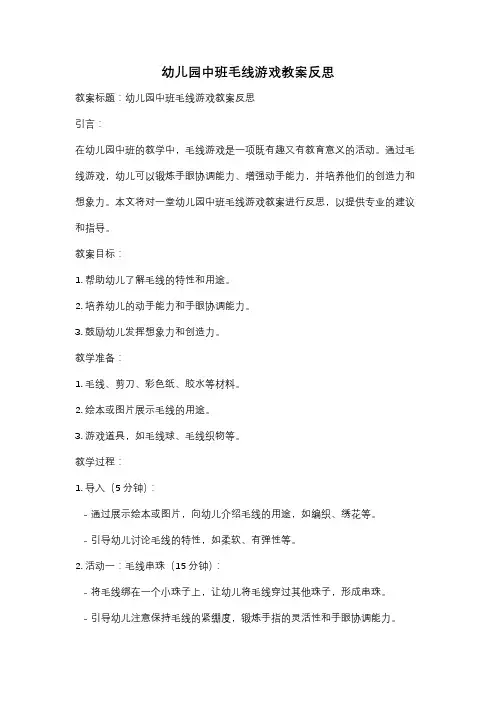 幼儿园中班毛线游戏教案反思
